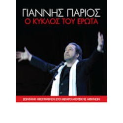 Πάριος Γιάννης - Ο κύκλος του έρωτα