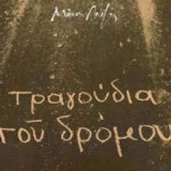 Λοίζος Μάνος - Τραγούδια του δρόμου