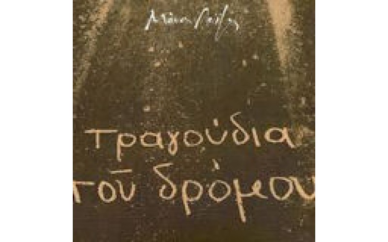 Λοίζος Μάνος - Τραγούδια του δρόμου