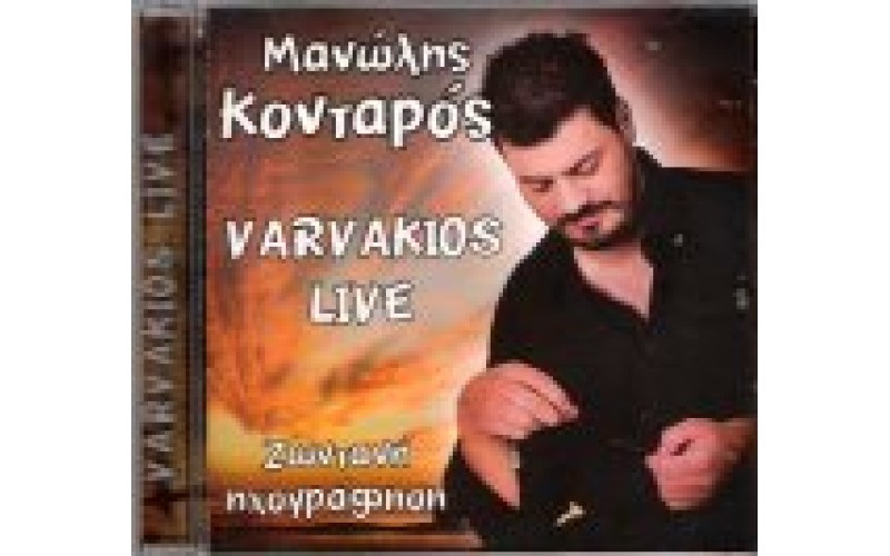 Κονταρός Μανώλης - Varvakios Live