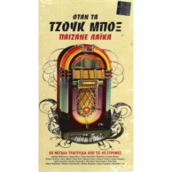 Οταν τα Juke Box παίζανε λαικά / 88 Μεγάλα τραγούδια απο τις 45 στροφές