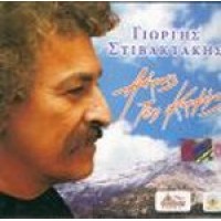 Στιβακτάκης Γιώργης - Αέρας τση κορφής