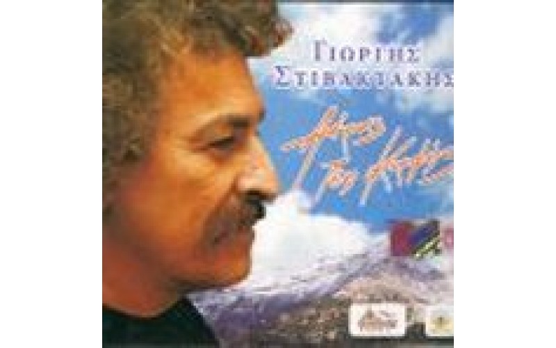 Στιβακτάκης Γιώργης - Αέρας τση κορφής