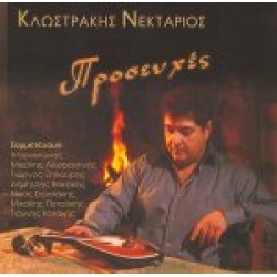 Κλωστράκης Νεκτάριος - Προσευχές