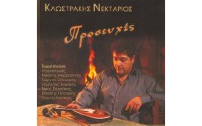 Κλωστράκης Νεκτάριος - Προσευχές