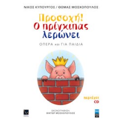 Κυπουργός Νίκος /Μοσχόπουλος Θωμάς - Προσοχή ο πρίγκιπας λερώνει / Οπερα και για παιδιά