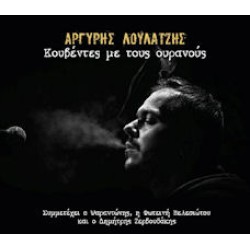 Λούλατζης Αργύρης - Κουβέντες με τους ουρανούς