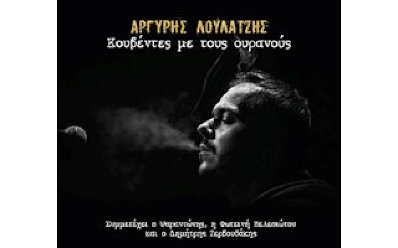 Λούλατζης Αργύρης - Κουβέντες με τους ουρανούς