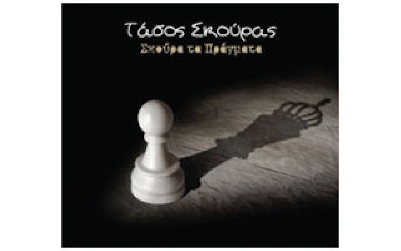 Σκούρας Τάσος - Σκούρα τα πράγματα