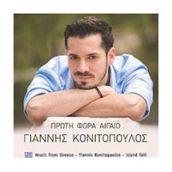 Κονιτόπουλος Γιάννης - Πρώτη φορά Αιγαίο