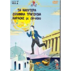 Τα καλύτερα Ελληνικά τραγούδια Vol. 1 (Karaoke)