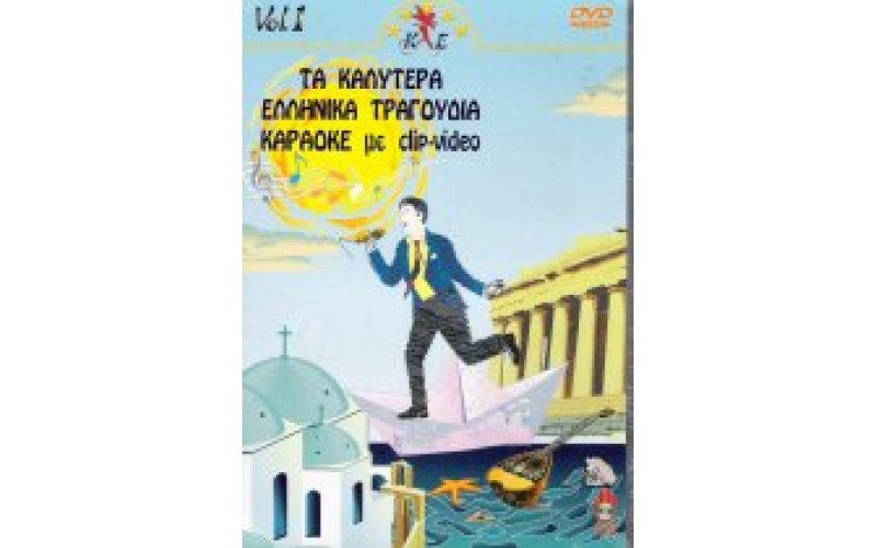 Τα καλύτερα Ελληνικά τραγούδια Vol. 1 (Karaoke)