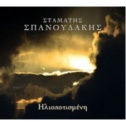 Σπανουδάκης Σταμάτης - Ηλιοποτισμένη