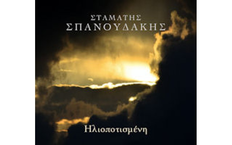 Σπανουδάκης Σταμάτης - Ηλιοποτισμένη