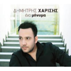 Χαρίσης Δημήτρης - Ενα μήνυμα