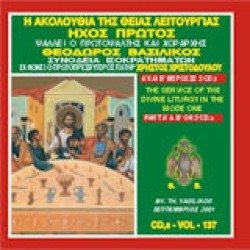 Βασιλικός Θεόδωρος - Η θεία λειτουργία του Ιωάννου του Χρυσοστόμου (Α&Β μέρος)