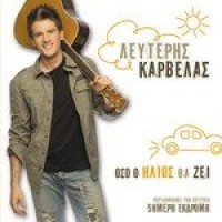 Καρβέλας Λευτέρης - Οσο ο ήλιος θα ζει