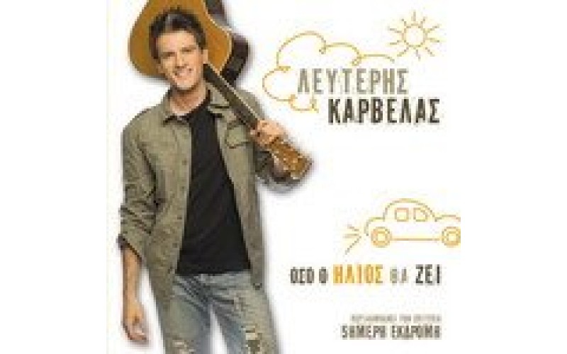 Καρβέλας Λευτέρης - Οσο ο ήλιος θα ζει