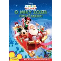 Η λέσχη του Μίκυ: Ο Μίκυ Σώζει Τον Aι Βασίλη (Mickey Saves Santa)