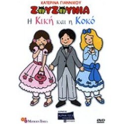 Ζουζούνια - Η Κική και η Κοκό (DVD)