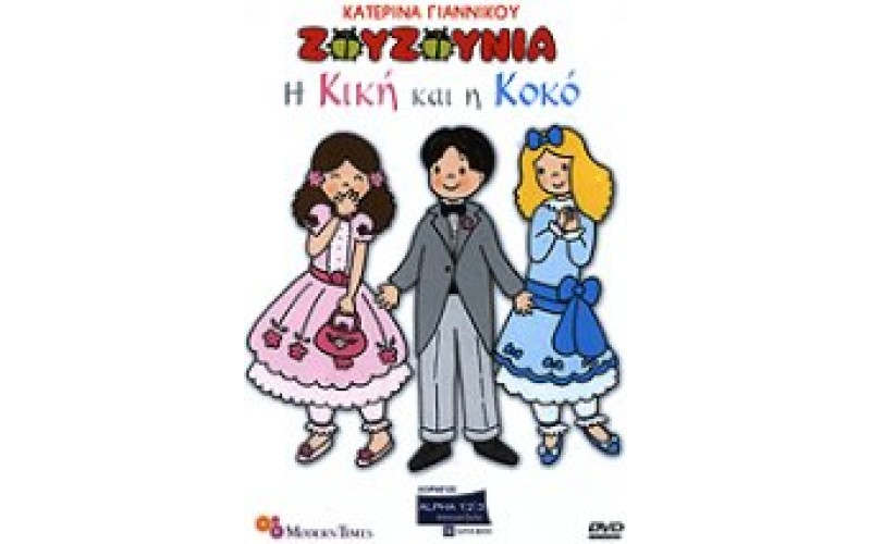 Ζουζούνια - Η Κική και η Κοκό (DVD)