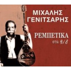 Γενίτσαρης Μιχάλης - Ρεμπέτικα στα 9/8