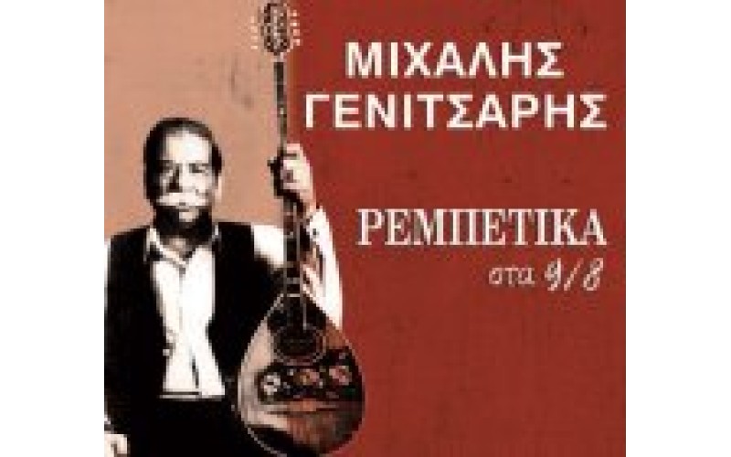 Γενίτσαρης Μιχάλης - Ρεμπέτικα στα 9/8