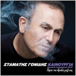 Γονίδης Σταμάτης - Καινούργια ζωντανή ηχογράφηση 2015 / Πάρτε την βραδιά μαζί σας