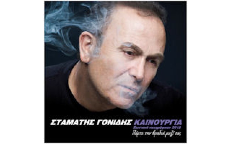 Γονίδης Σταμάτης - Καινούργια ζωντανή ηχογράφηση 2015 / Πάρτε την βραδιά μαζί σας