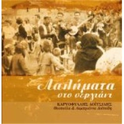 Δοιτσίδης Καρυοφύλλης - Λαλήματα στο σεργιάννι