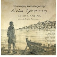 Παπαδιαμάντης Αλέξανδρος / Εστουδιαντίνα - Εικόνα Αχειροποίητη