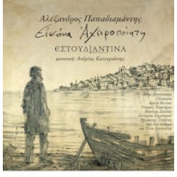 Παπαδιαμάντης Αλέξανδρος / Εστουδιαντίνα - Εικόνα Αχειροποίητη