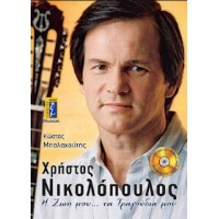 Νικολόπουλος Χρήστος - Η ζωή μου... τα τραγούδια μου