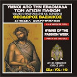 Βασιλικός Θεόδωρος - Υμνοι από την Μεγάλη Εβδομάδα των Αγίων Παθών