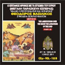 Βασιλικός Θεόδωρος - Ω γλυκύ μου έαρ Μέρος Β'