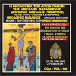 Βασιλικός Θεόδωρος - Η ακολουθία του Νυμφίου της Μεγάλης Παρασκευής