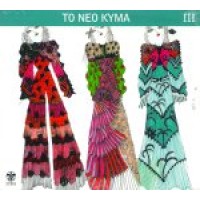 Το νέο κύμα 3