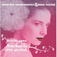 Δάρρα Φωτεινή - Λουλούδι στη φωτιά