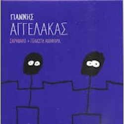 Αγγελάκας Γιάννης - Σαράβαλο + Γελαστή ανηφόρα