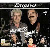 Μελεσσανός Ζαχάρης & Κακλής Μανώλης - Επιμένω cd1