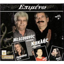 Μελεσσανός Ζαχάρης & Κακλής Μανώλης - Επιμένω cd1