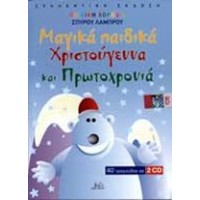 Λάμπρου Σπύρος - Μαγικά παιδικά χριστούγεννα και πρωτοχρονιά