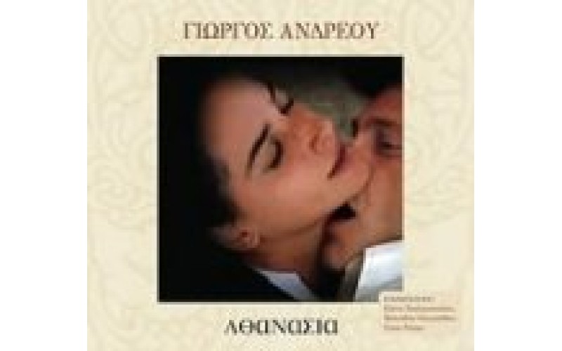 Ανδρέου Γιώργος - Αθανασία