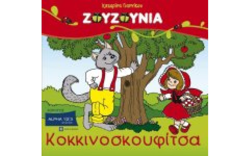 Ζουζούνια - Κοκκινοσκουφίτσα