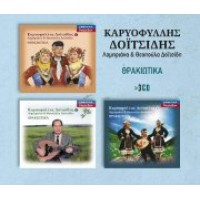 Δοιτσίδης Καρυοφύλλης - Θρακιώτικα 3CD SET