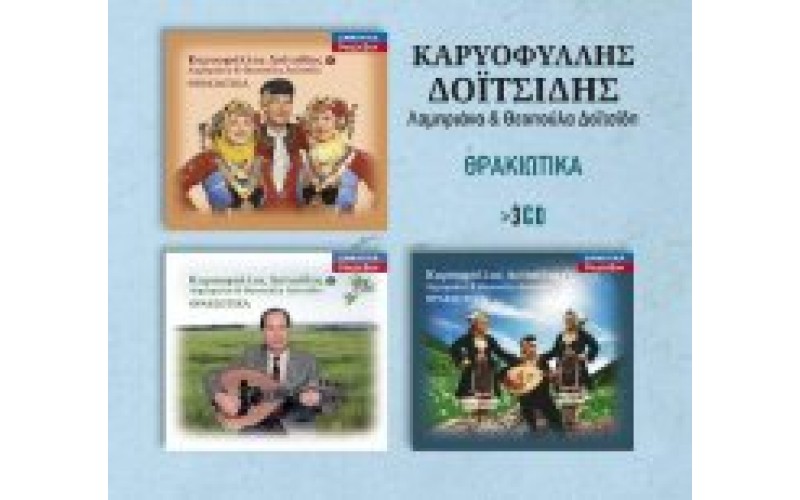 Δοιτσίδης Καρυοφύλλης - Θρακιώτικα 3CD SET