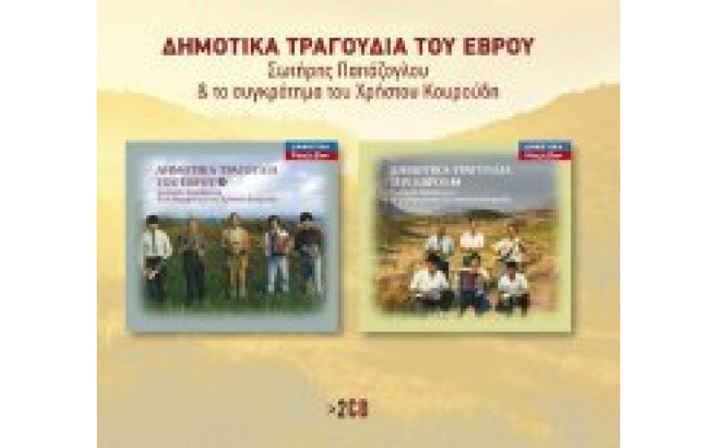 Παπάζογλου Σωτήρης - Δημοτικά τραγούδια του Εβρου