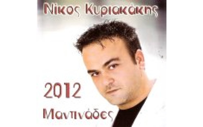 Κυριακάκης Νίκος - 2012 Μαντινάδες