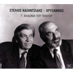 Καζαντζίδης Στέλιος / Χρύσανθος - Τ' αηδόνια του πόντου