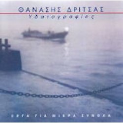 Δρίτσας Θανάσης  -Υδατογραφίες